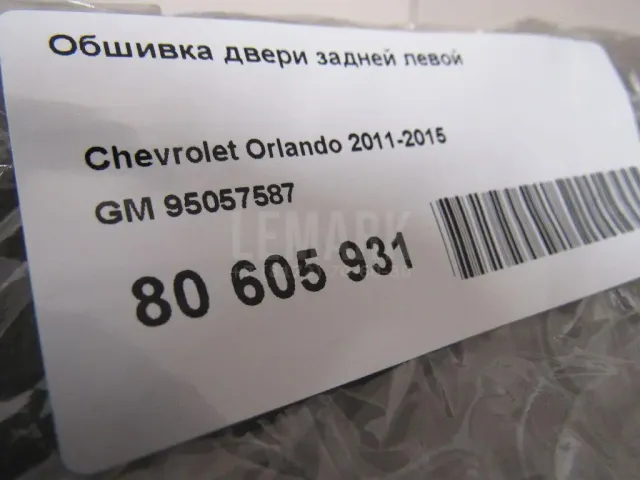 Обшивка двери задней левой