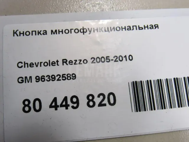Кнопка многофункциональная для  Citroen C2 2003-2008