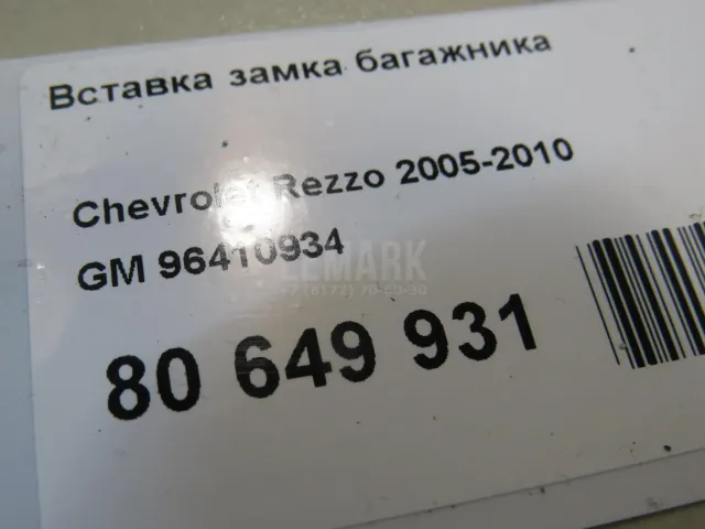 Вставка замка багажника