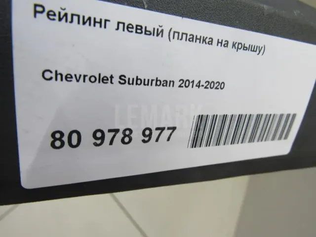 Рейлинг левый (планка на крышу) для  Audi A6 [C5] 1997-2004