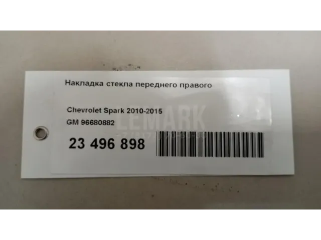 Накладка стекла переднего правого для  Chrysler Grand Voyager/Grand Caravan (RT) 2007-2020