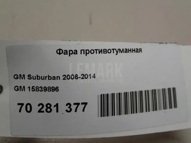 Фара противотуманная