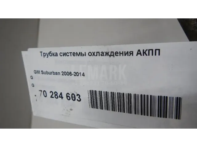 Трубка системы охлаждения АКПП