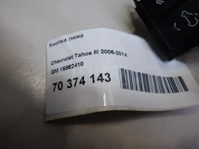 Кнопка люка