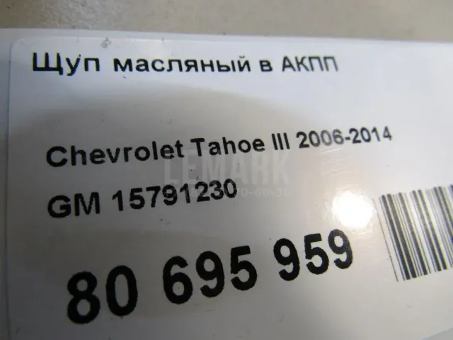 Щуп масляный в АКПП для  Chevrolet Bolt 2016