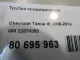 Трубка кондиционера