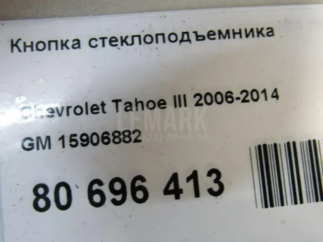 Кнопка стеклоподъемника