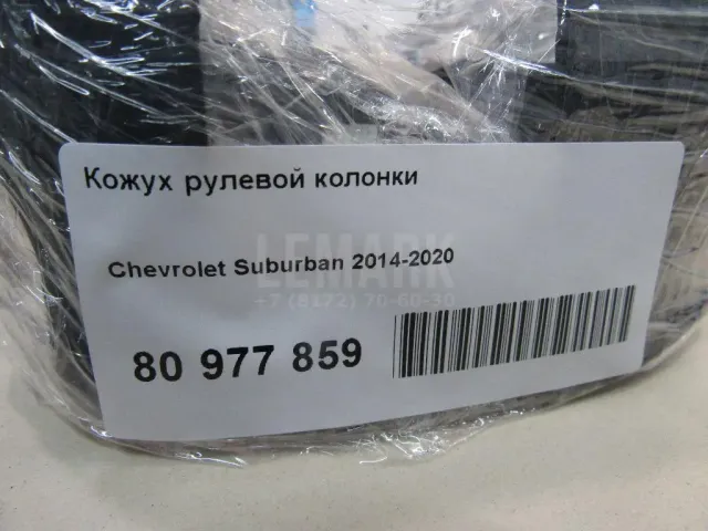Кожух рулевой колонки для  Ford Kuga 2008-2012