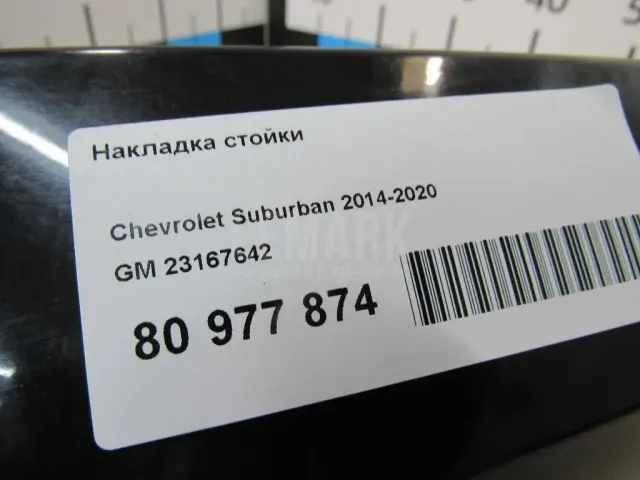 Накладка стойки