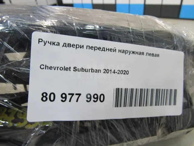 Ручка двери передней наружная левая