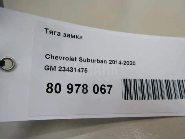 Тяга замка для  BMW X4 G02 2018
