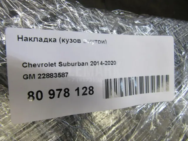 Накладка (кузов внутри) для  Ford Kuga 2008-2012