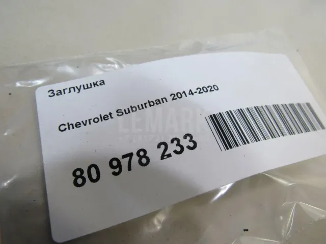 Заглушка для  Audi 100 [C4] 1991-1994