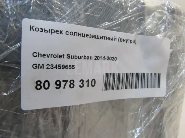 Козырек солнцезащитный (внутри) для  Ford Mondeo V 2015-2022