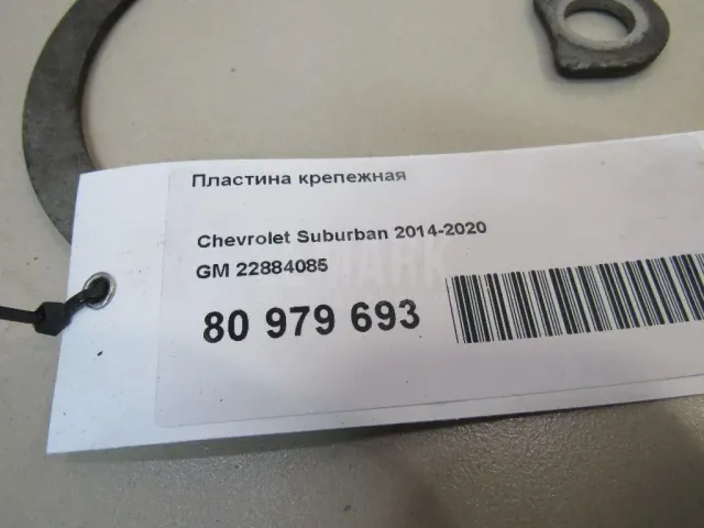 Пластина крепежная для  Chevrolet Bolt 2016