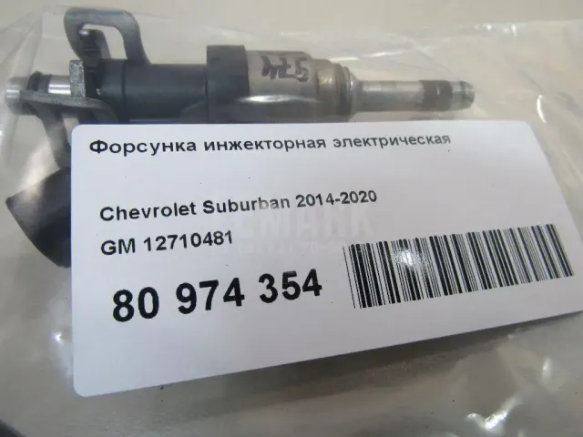 Форсунка инжекторная электрическая