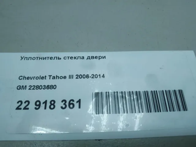 Уплотнитель стекла двери для  Ford Transit/Tourneo Connect 2002-2013