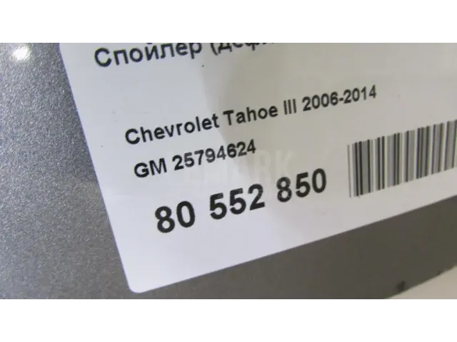 Спойлер (дефлектор) багажника