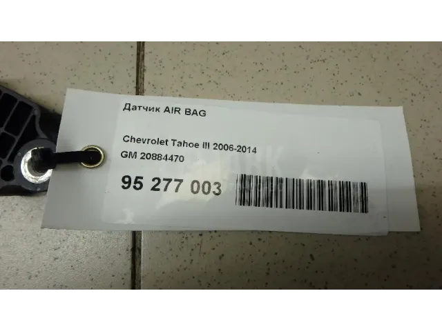 Датчик AIR BAG