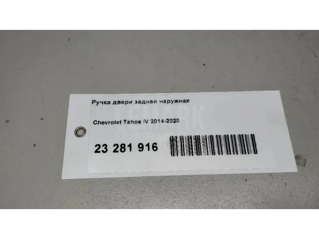 Ручка двери задней наружная