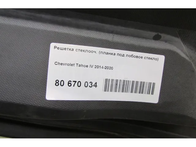 Решетка стеклооч. (планка под лобовое стекло)
