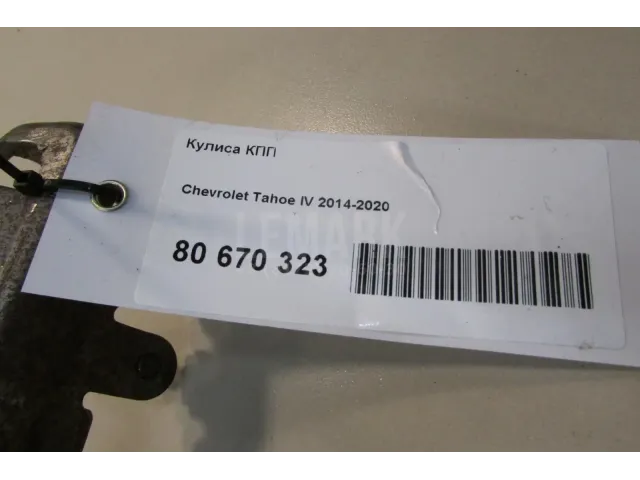Кулиса КПП для  Ford Focus III 2011-2019