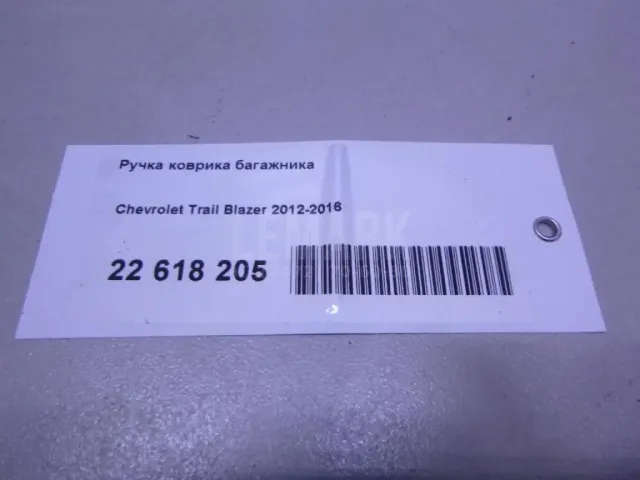 Ручка коврика багажника для  Chevrolet Bolt 2016