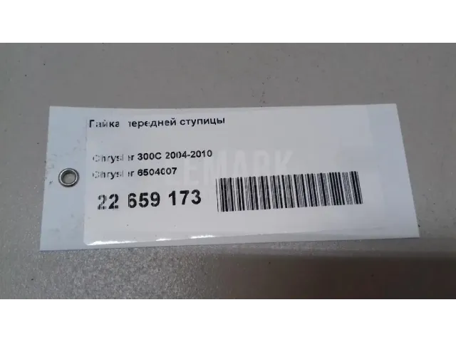 Гайка передней ступицы