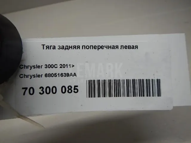 Тяга задняя поперечная левая для  Chevrolet Tahoe III 2006-2014