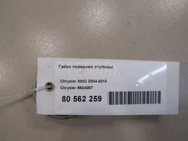 Гайка передней ступицы