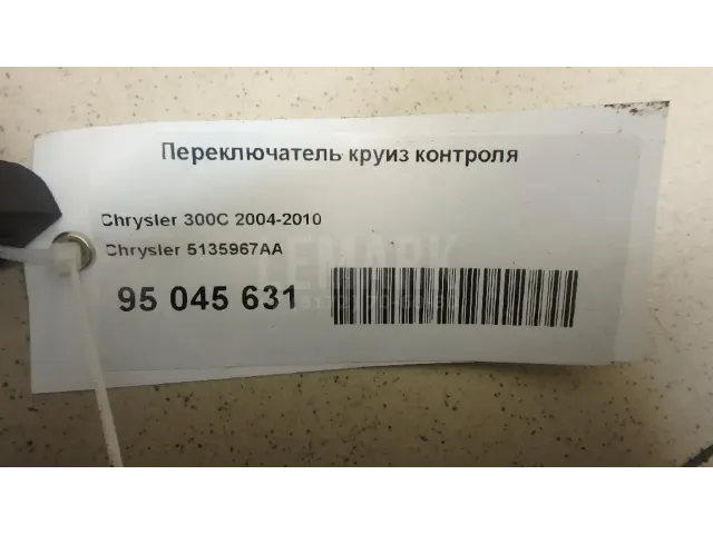 Переключатель круиз контроля