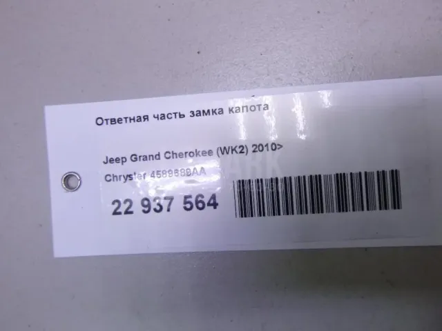 Ответная часть замка капота
