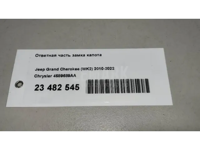 Ответная часть замка капота