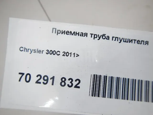 Приемная труба глушителя
