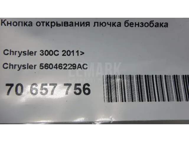 Кнопка открывания лючка бензобака