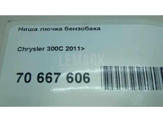Ниша лючка бензобака