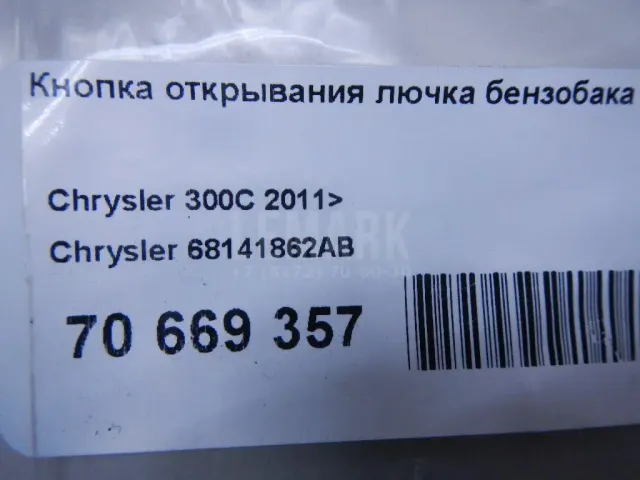 Кнопка открывания лючка бензобака