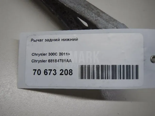 Рычаг задний нижний для  Chrysler Grand Voyager/Grand Caravan (RT) 2007-2020