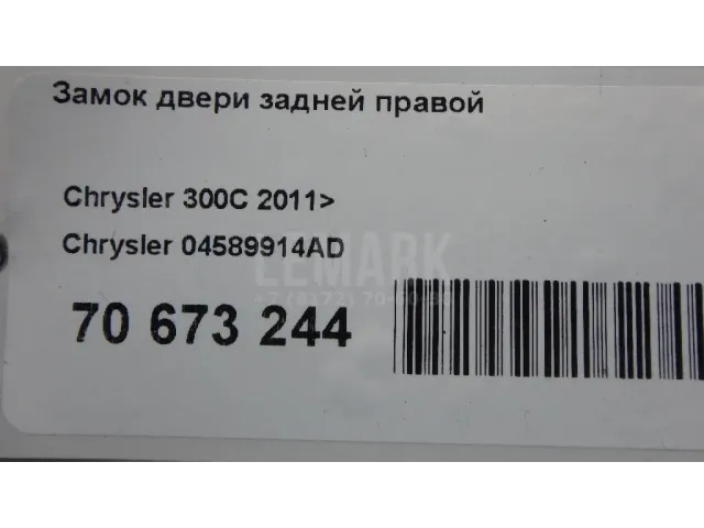 Замок двери задней правой