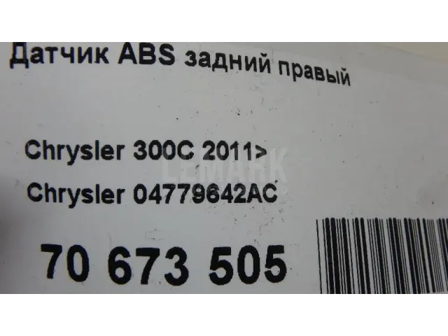 Датчик ABS задний правый для  Dodge Caliber 2006-2011