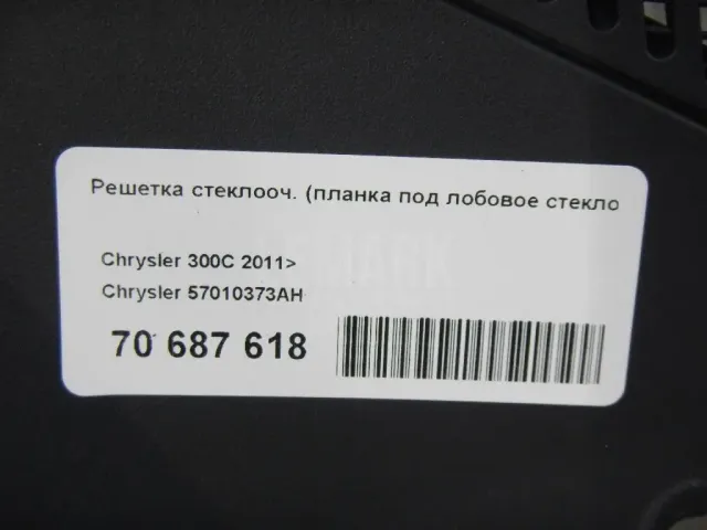 Решетка стеклооч. (планка под лобовое стекло) для  Citroen C5 2004-2008