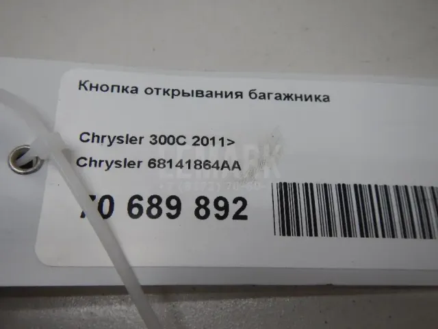 Кнопка открывания багажника для  Dodge Journey 2008-2020