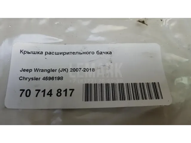 Крышка расширительного бачка для  Dodge Avenger 1994-2000