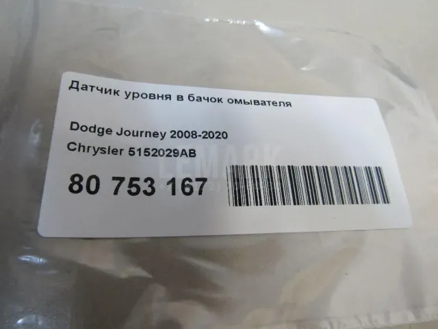 Датчик уровня в бачок омывателя для  Chrysler 300C 2011-2023