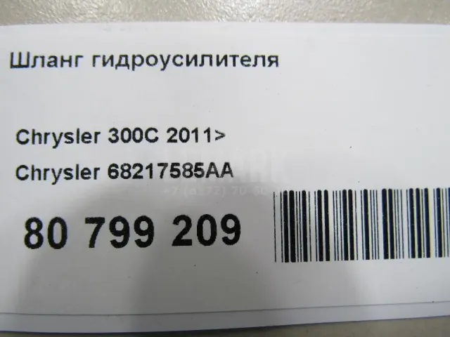 Шланг гидроусилителя