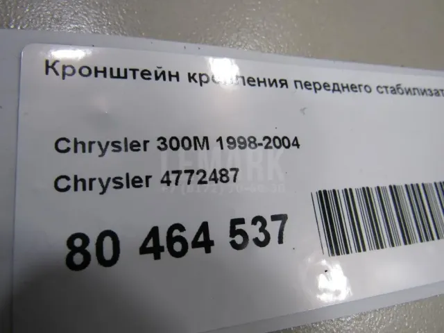 Кронштейн крепления переднего стабилизатора