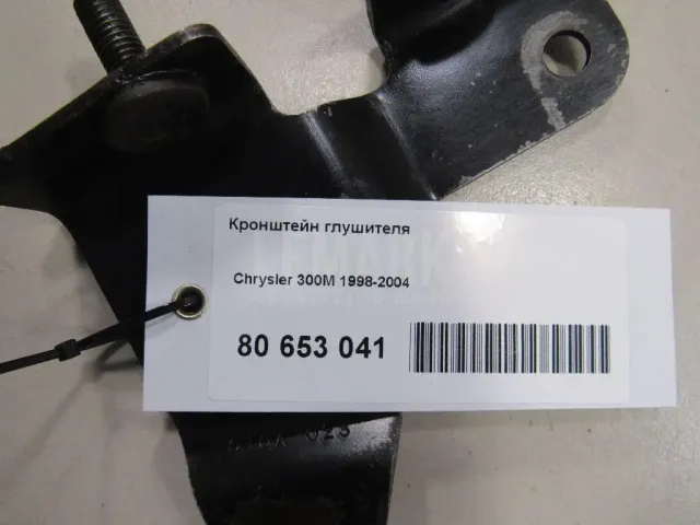 Кронштейн глушителя для  Ford C-MAX 2003-2010
