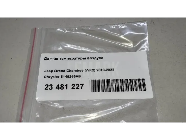Датчик кондиционера для  Geely Emgrand EC7 (FE-1/2) 2011-2016