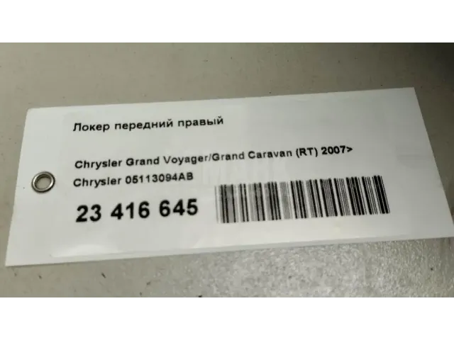 Локер передний правый для  Ford Kuga 2008-2012