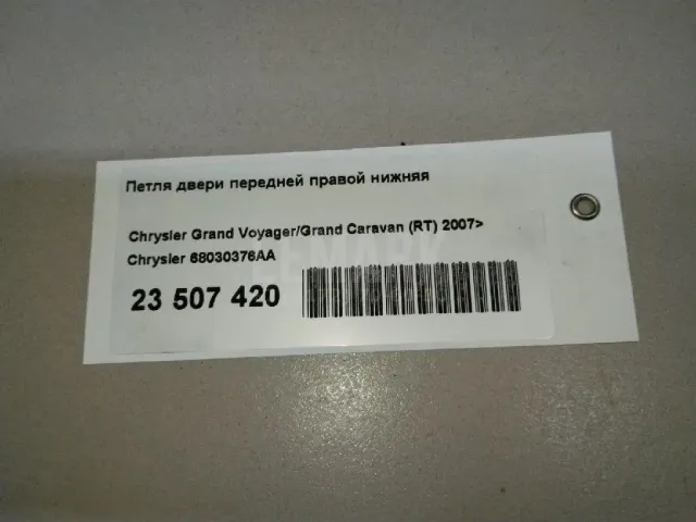 Петля двери передней правой нижняя для  Ford Transit 0-1986